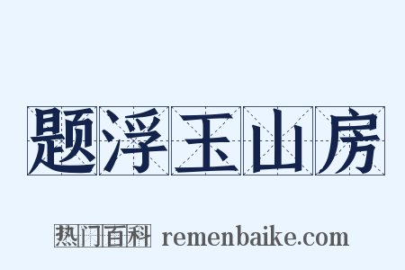 题浮玉山房是什么意思的图片